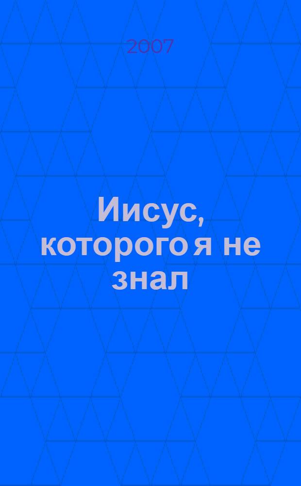 Иисус, которого я не знал