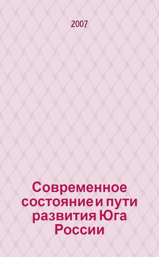 Современное состояние и пути развития Юга России = Contemporary state and ways of development of the South of Russia : материалы региональной научной конференции "Системные исследования современного состояния и пути развития Юга России (природа, общество, человек)", (6-8 июня 2006 г., г. Азов)