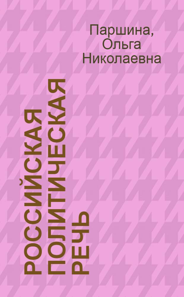 Российская политическая речь : теория и практика
