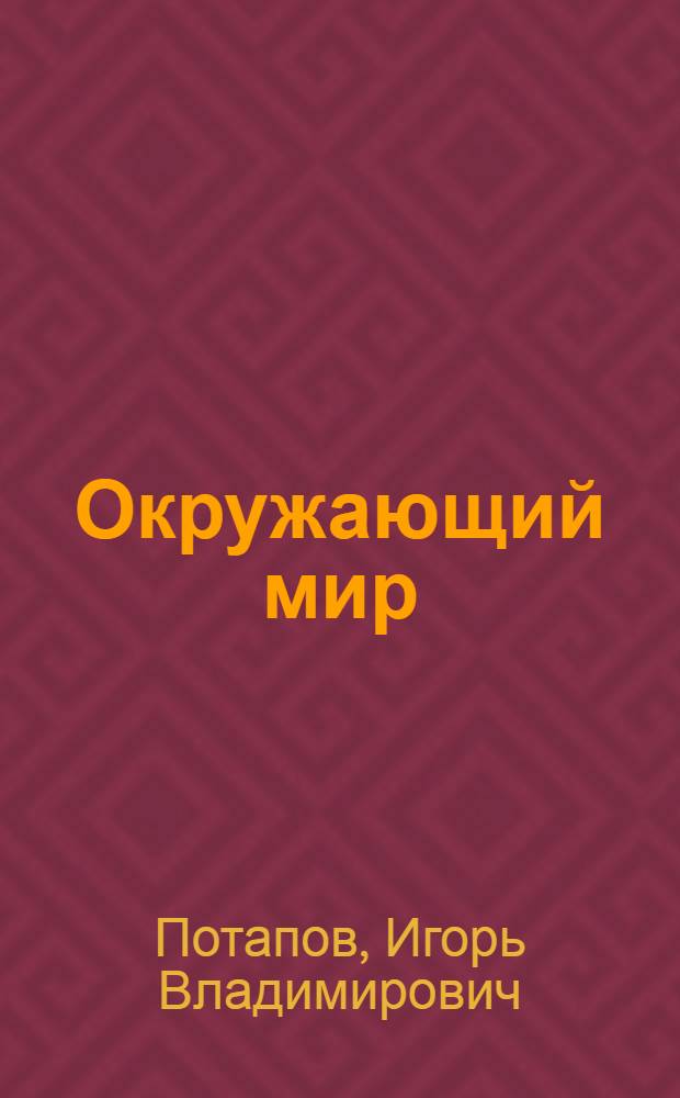 Окружающий мир : 3 класс : учебник для четырехлетней начальной школы : в 2 частях