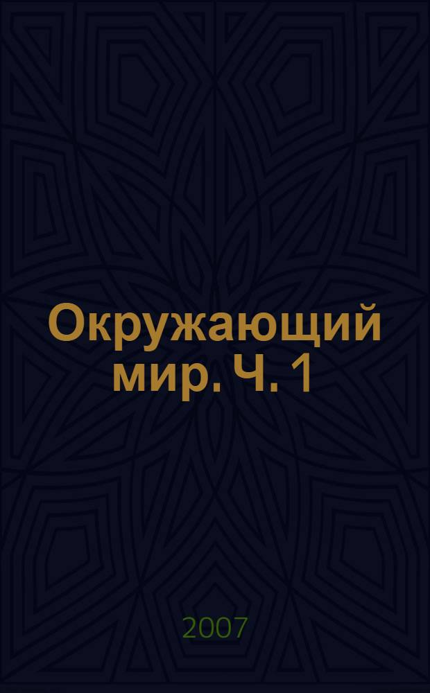 Окружающий мир. Ч. 1