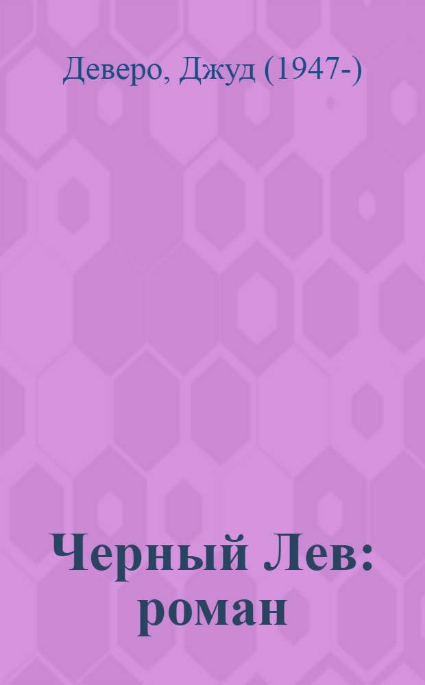 Черный Лев : роман