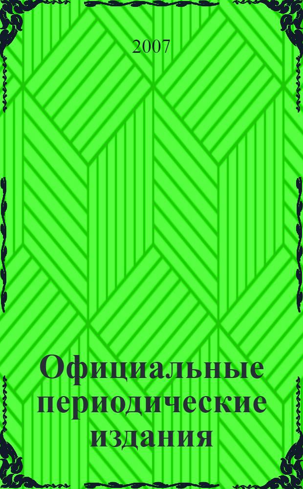 Официальные периодические издания