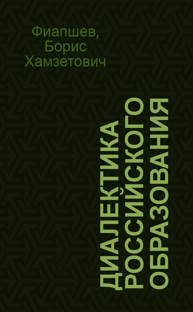 Диалектика российского образования : в 2 т