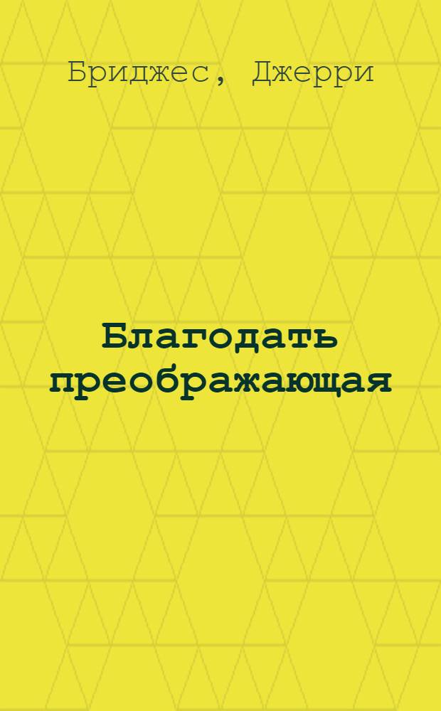 Благодать преображающая