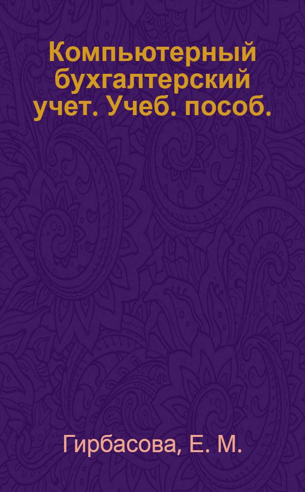 Компьютерный бухгалтерский учет. Учеб. пособ.