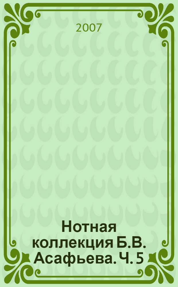 Нотная коллекция Б.В. Асафьева. Ч. 5 : Произведения для сольного пения