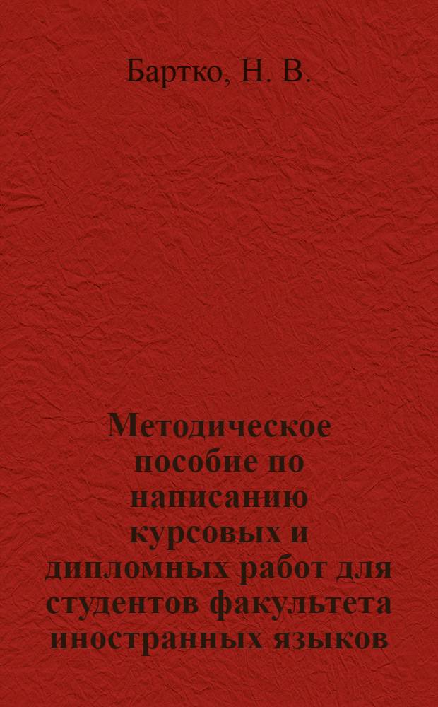 Методическое пособие по написанию курсовых и дипломных работ для студентов факультета иностранных языков (Спец. 03100265)