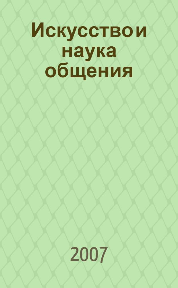 Искусство и наука общения