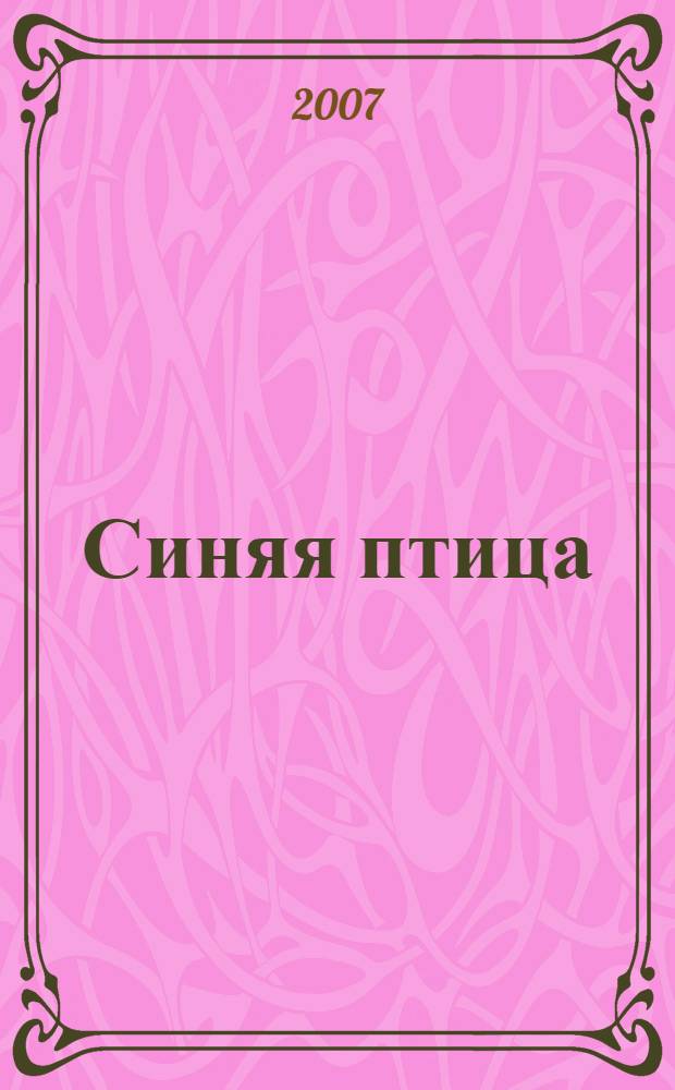 Синяя птица : сказки : для среднего школьного возраста