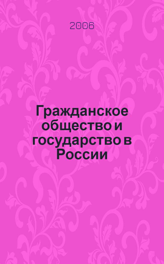 Гражданское общество и государство в России: обеспечение демократии и правомерности