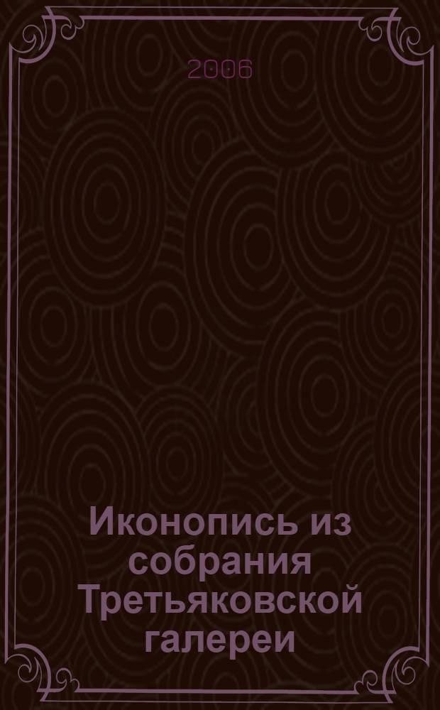 Иконопись из собрания Третьяковской галереи : альбом