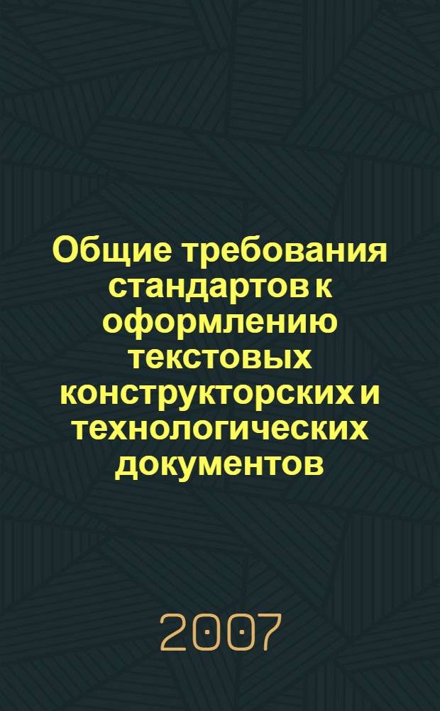 Общие требования стандартов к оформлению текстовых конструкторских и технологических документов
