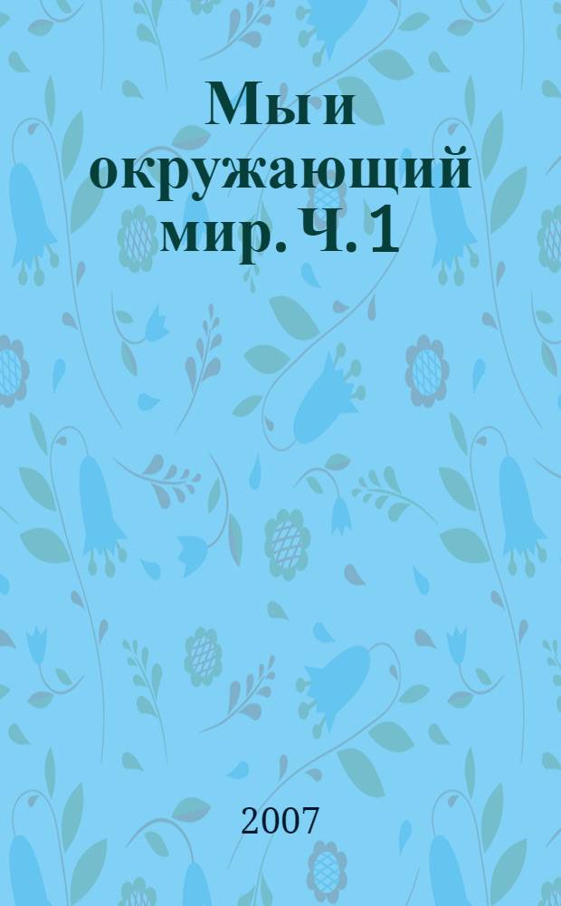 Мы и окружающий мир. Ч. 1