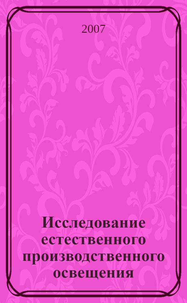 Исследование естественного производственного освещения
