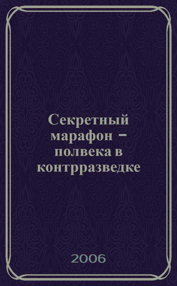 Секретный марафон - полвека в контрразведке