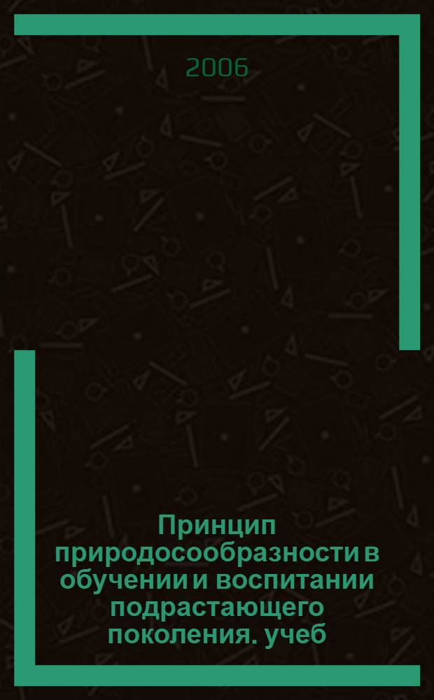 Принцип природосообразности в обучении и воспитании подрастающего поколения. учеб. пос.