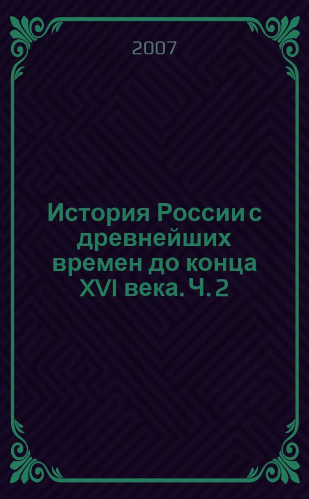 История России с древнейших времен до конца XVI века. Ч. 2