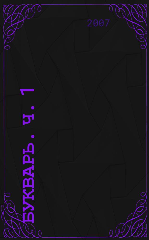 Букварь. Ч. 1