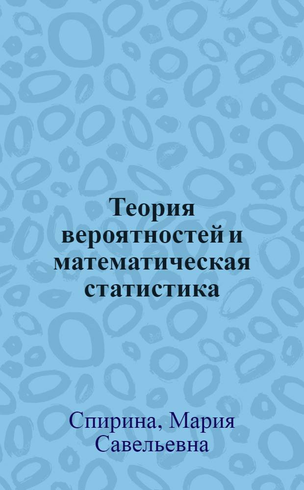 Теория вероятностей и математическая статистика : учебник для студентов образовательных учреждений среднего профессионального образования