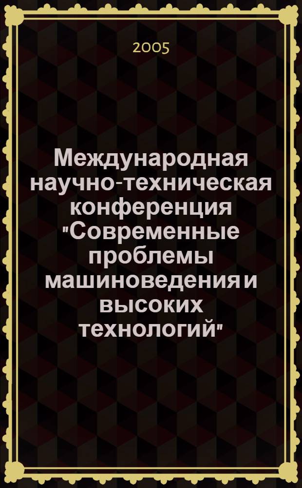 Международная научно-техническая конференция "Современные проблемы машиноведения и высоких технологий", посвященная 75-летию Донского государственного технического университета. Т. 2
