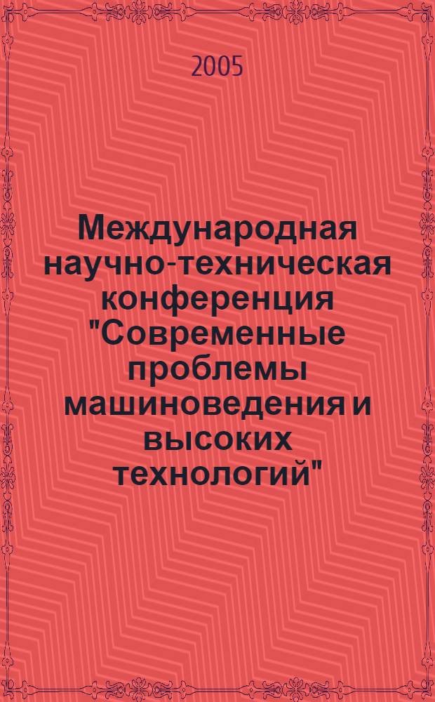 Международная научно-техническая конференция "Современные проблемы машиноведения и высоких технологий", посвященная 75-летию Донского государственного технического университета. Т. 3