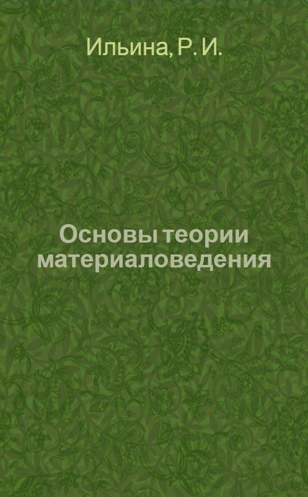 Основы теории материаловедения