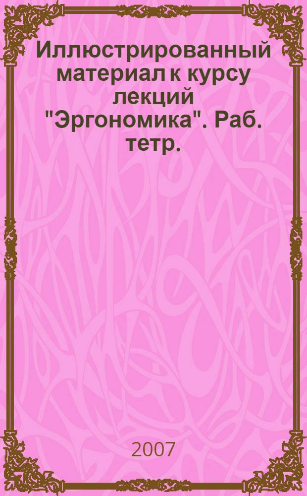 Иллюстрированный материал к курсу лекций "Эргономика". Раб. тетр.