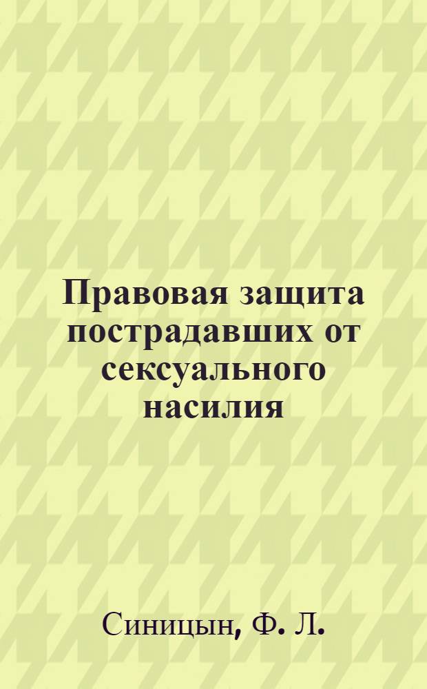 Правовая защита пострадавших от сексуального насилия