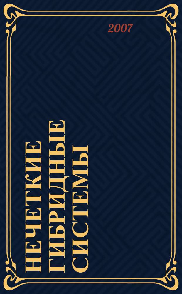 Нечеткие гибридные системы : теория и практика