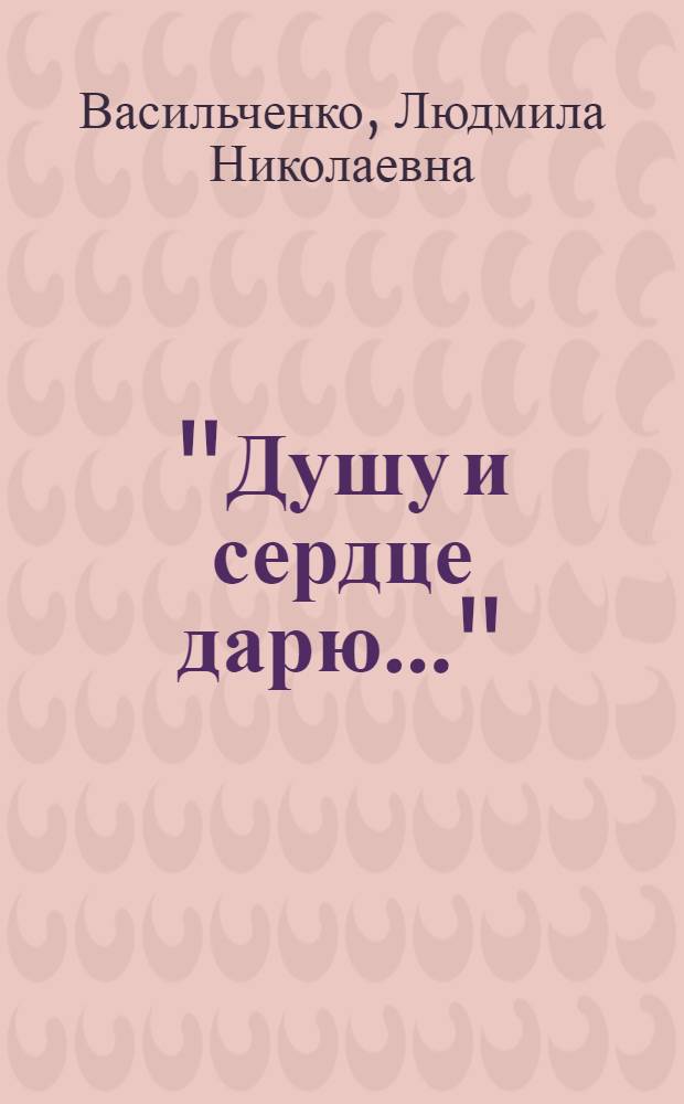 "Душу и сердце дарю..." : избранные стихи