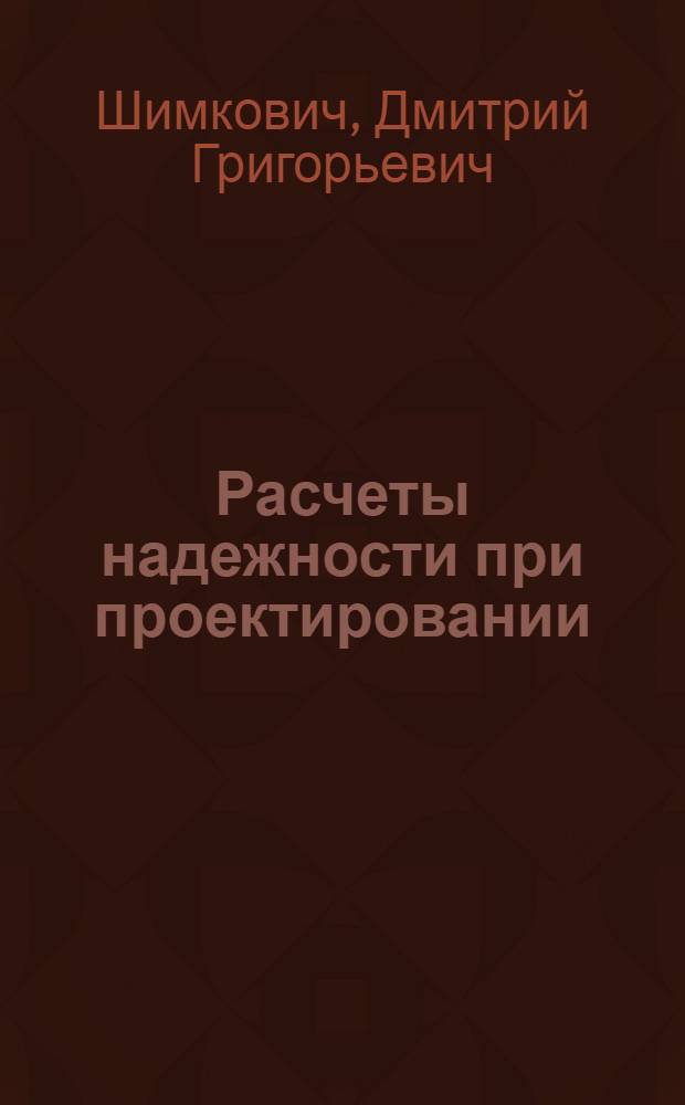 Расчеты надежности при проектировании : учебное пособие к выполнению расчетных заданий для студентов вечерней и заочной форм обучения специальности 150405 Машины и оборудование лнсного комплекса