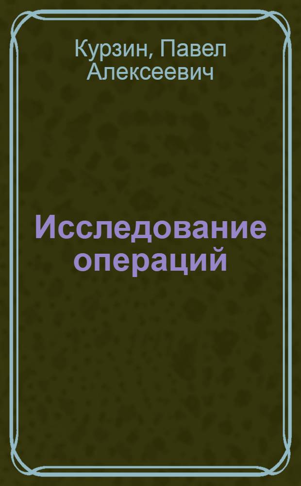 Исследование операций : учебное пособие для студентов всех специальностей МГУЛ