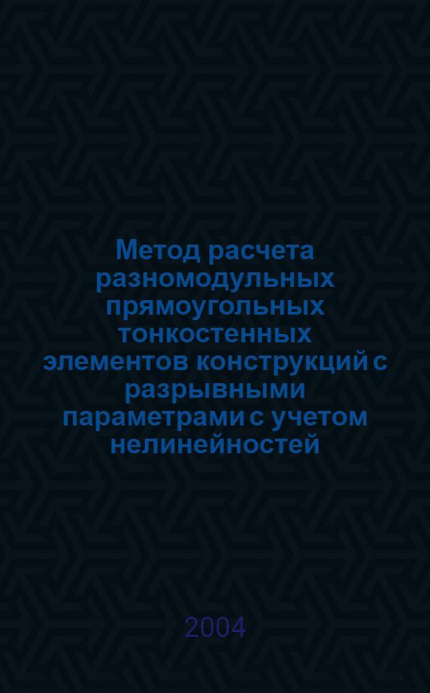 Метод расчета разномодульных прямоугольных тонкостенных элементов конструкций с разрывными параметрами с учетом нелинейностей : автореферат диссертации на соискание ученой степени к.т.н. : специальность 05.23.17
