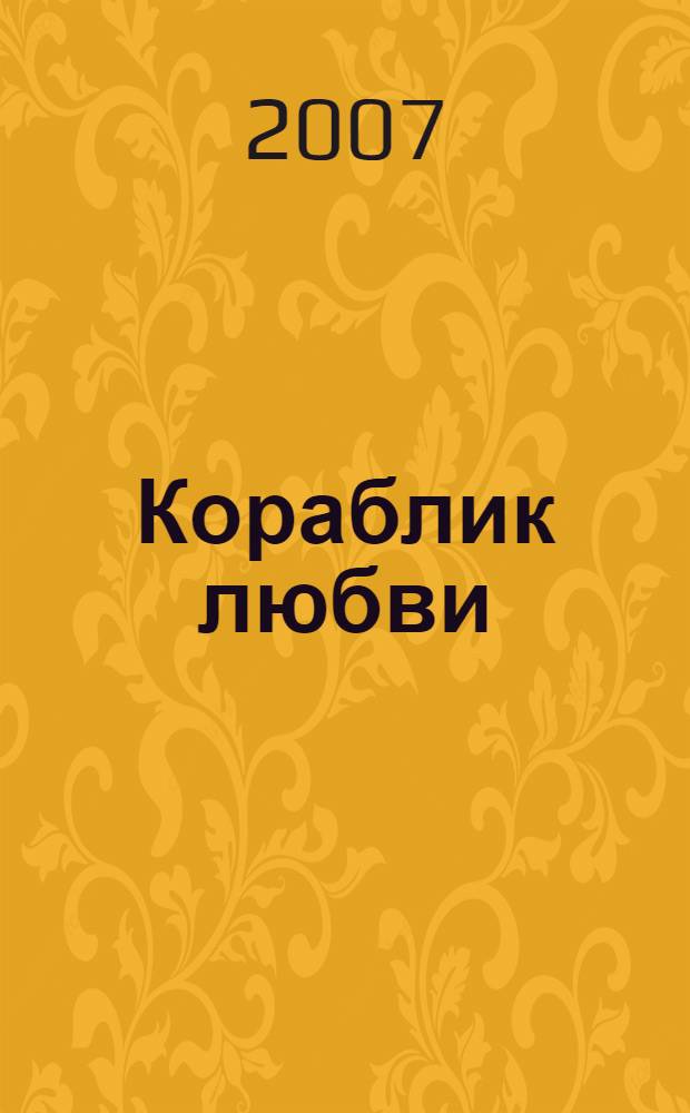 Кораблик любви : роман : перевод
