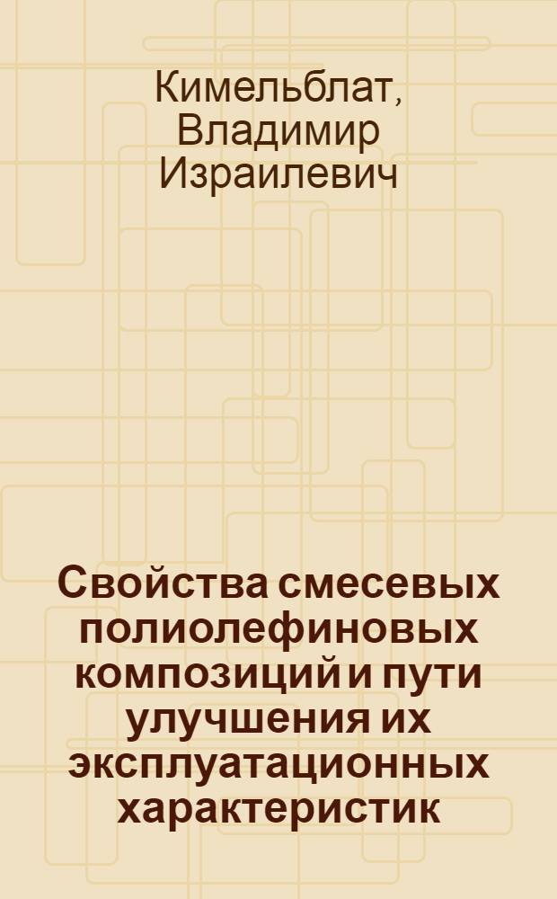 Свойства смесевых полиолефиновых композиций и пути улучшения их эксплуатационных характеристик