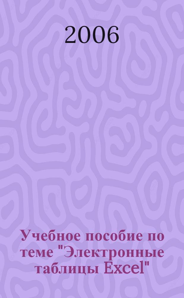 Учебное пособие по теме "Электронные таблицы Excel"