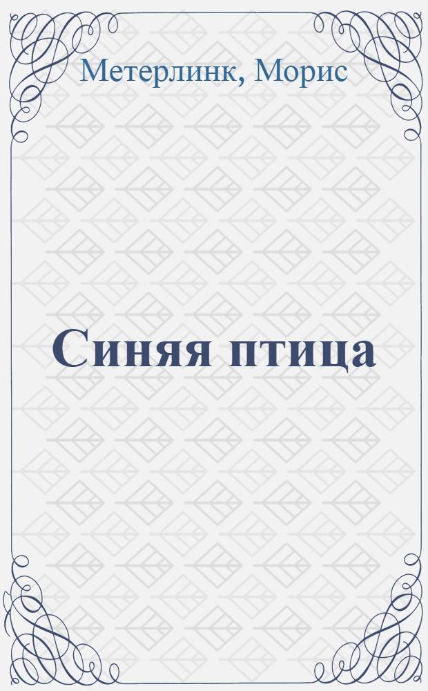 Синяя птица : сказки : для среднего школьного возраста