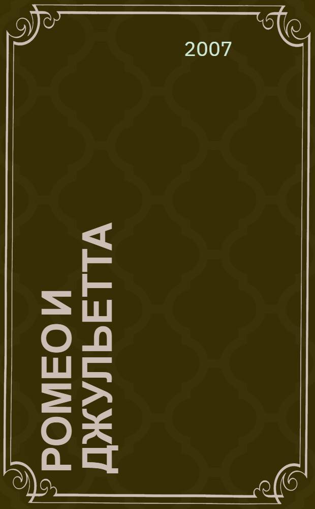 Ромео и Джульетта: воронежские страдания : нет повести конкретнее на свете... : культовый ремейк популярного блокбастера 1593 года