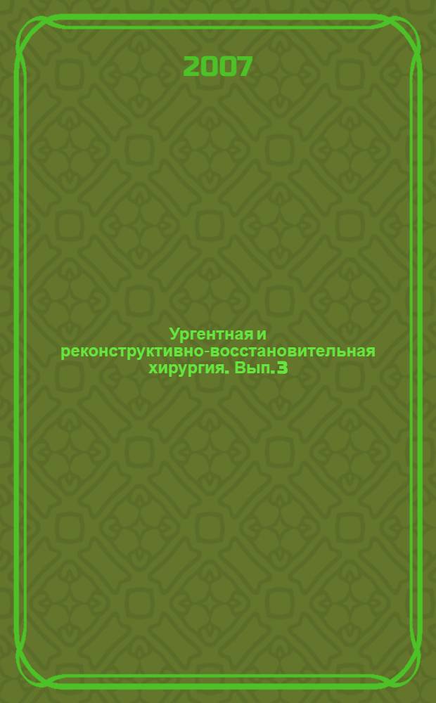 Ургентная и реконструктивно-восстановительная хирургия. Вып. 3