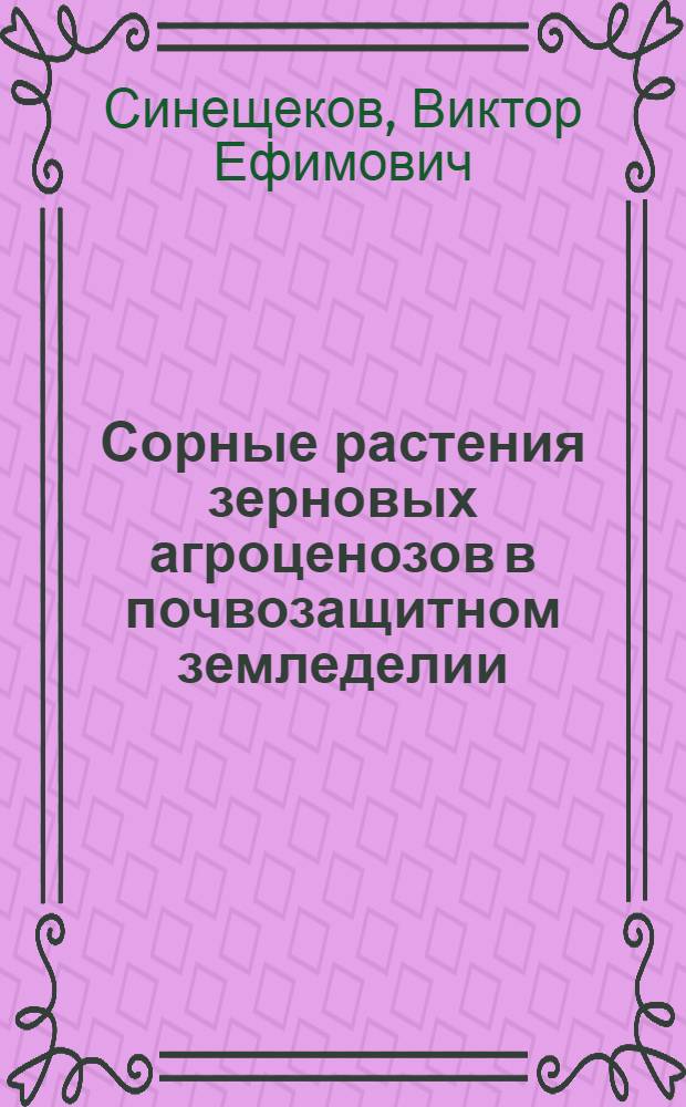Сорные растения зерновых агроценозов в почвозащитном земледелии