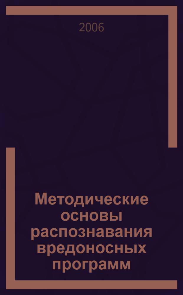 Методические основы распознавания вредоносных программ : учебное пособие