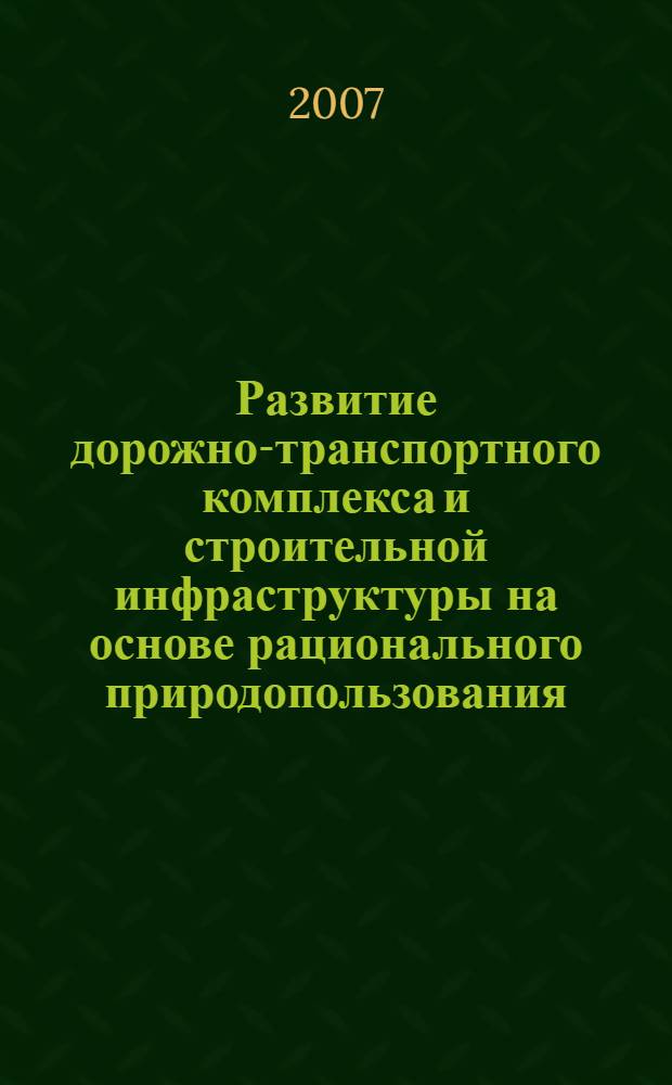 Развитие дорожно-транспортного комплекса и строительной инфраструктуры на основе рационального природопользования. Кн. 2