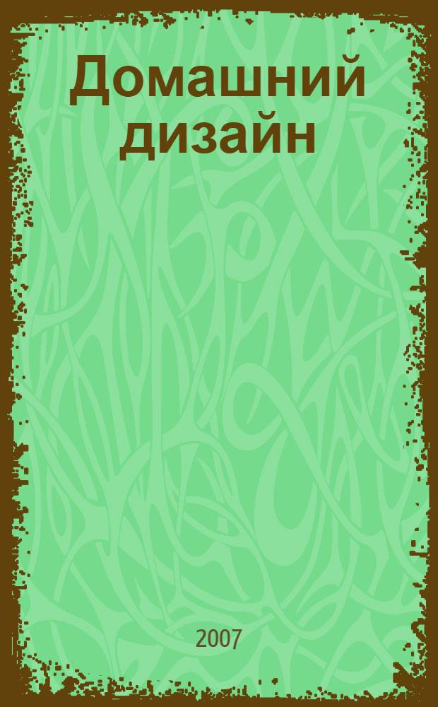 Домашний дизайн : используем кожу, стекло, металл, дерево