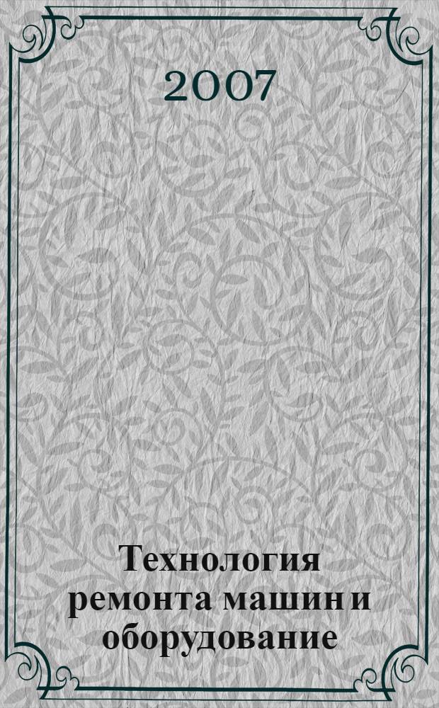 Технология ремонта машин и оборудование