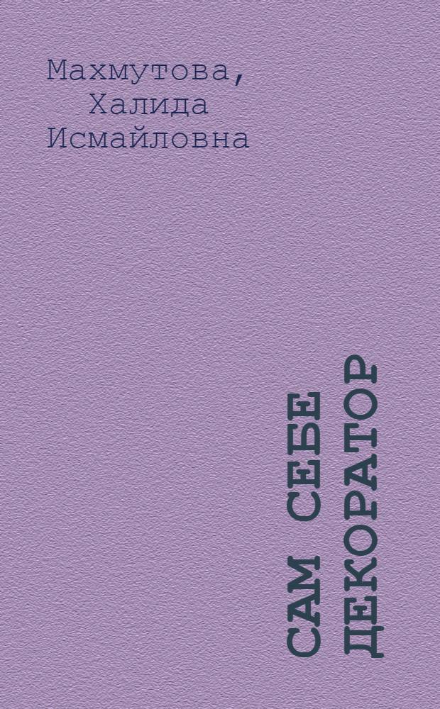 Сам себе декоратор : чехлы, покрывала, подушки, панно из шелковых тканей, лент и старых галстуков