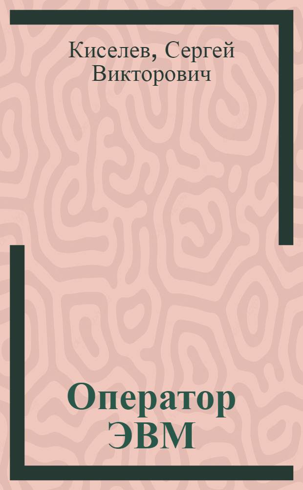 Оператор ЭВМ : учебник