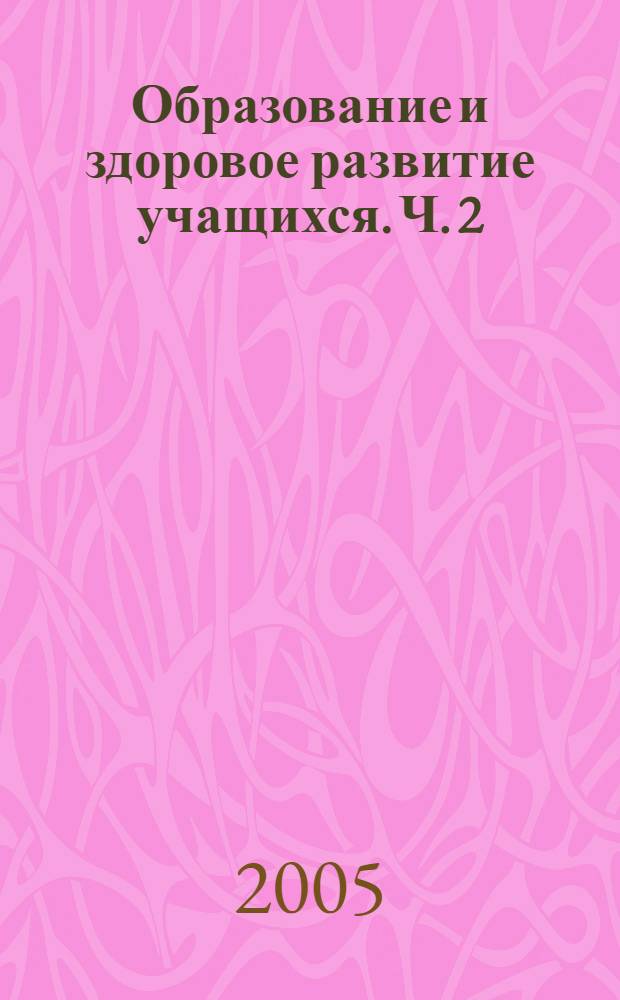 Образование и здоровое развитие учащихся. Ч. 2