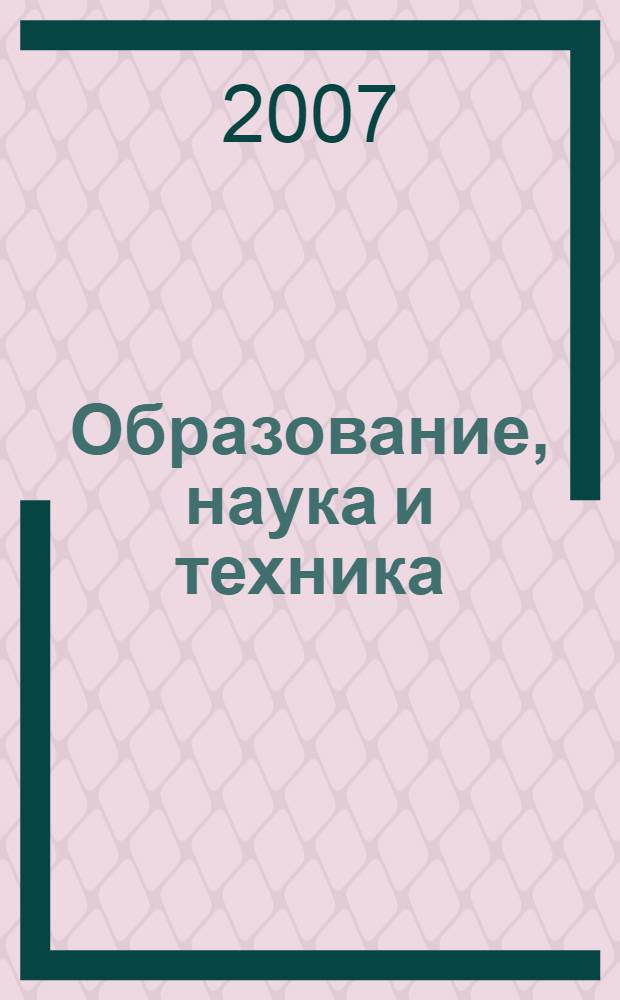 Образование, наука и техника: XXI век. Вып. 5