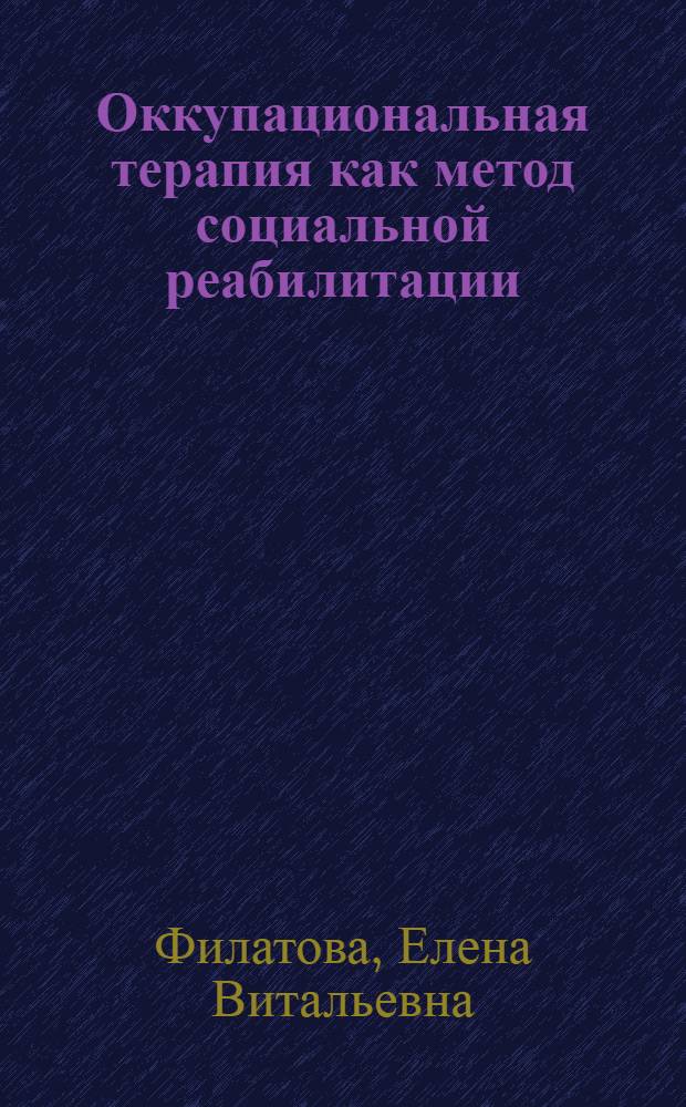 Оккупациональная терапия как метод социальной реабилитации : учебное пособие